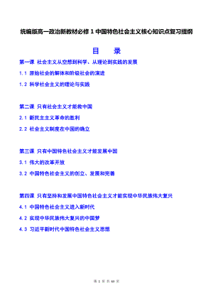 统编版高一政治新教材必修1中国特色社会主义核心知识点复习提纲（按课整理含1-4课同步测试卷及答案4套）.docx