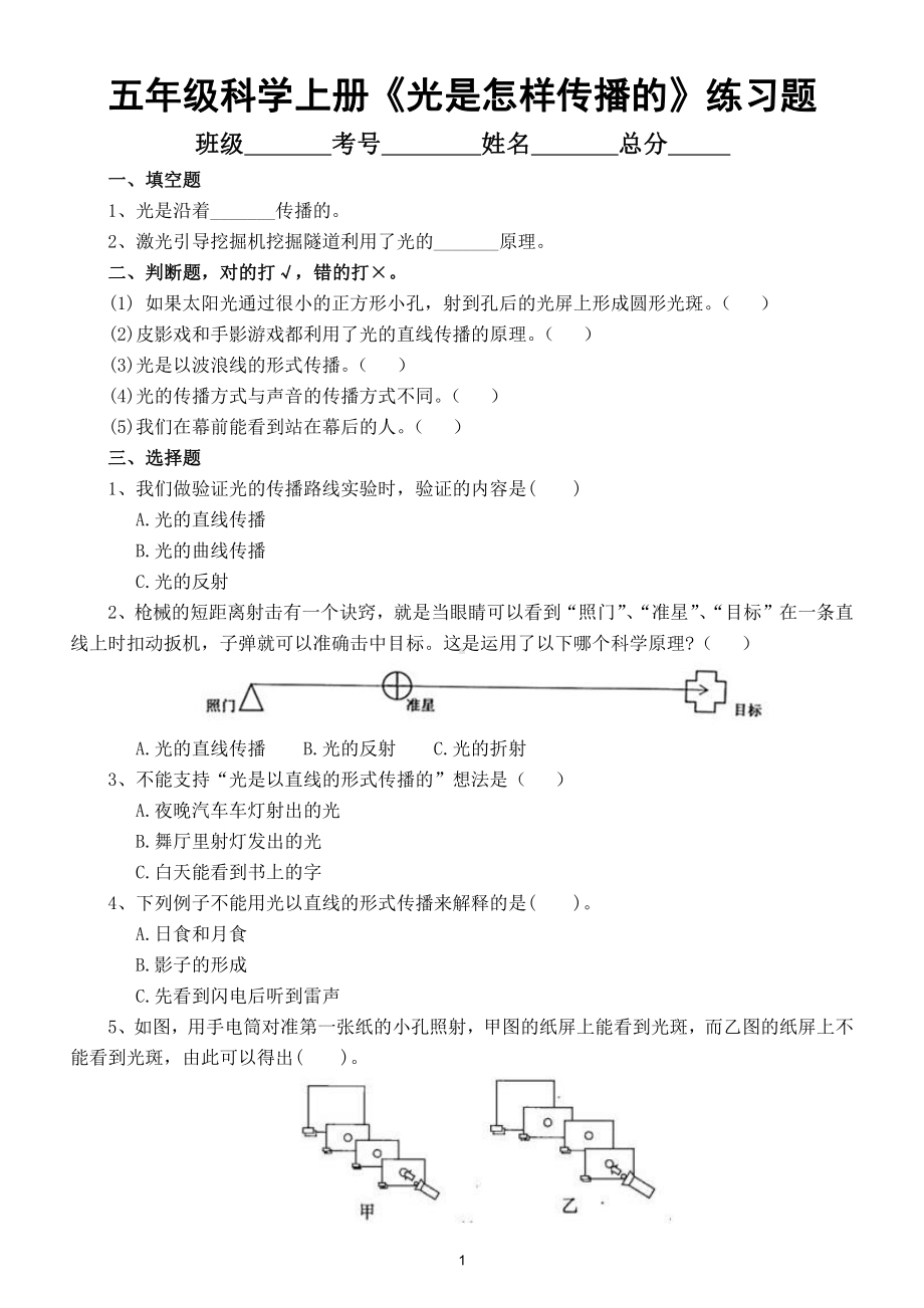 小学科学教科版五年级上册第一单元第2课《光是怎样传播的》练习题（附参考答案）.doc_第1页