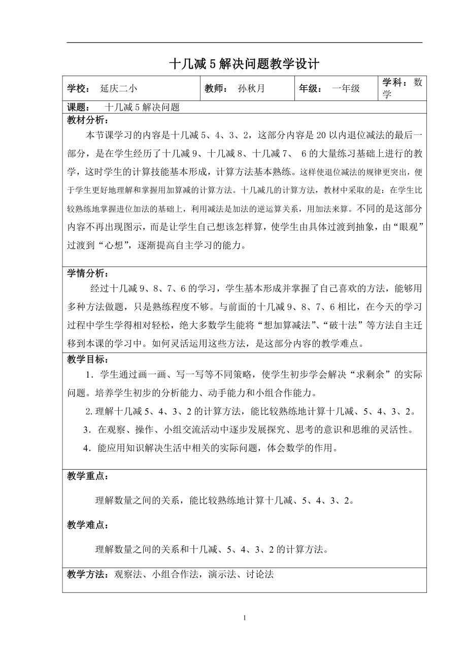 九、加法和减法（二）-20以内数的退位减法-教案、教学设计-部级公开课-北京版一年级上册数学(配套课件编号：618da).doc_第1页