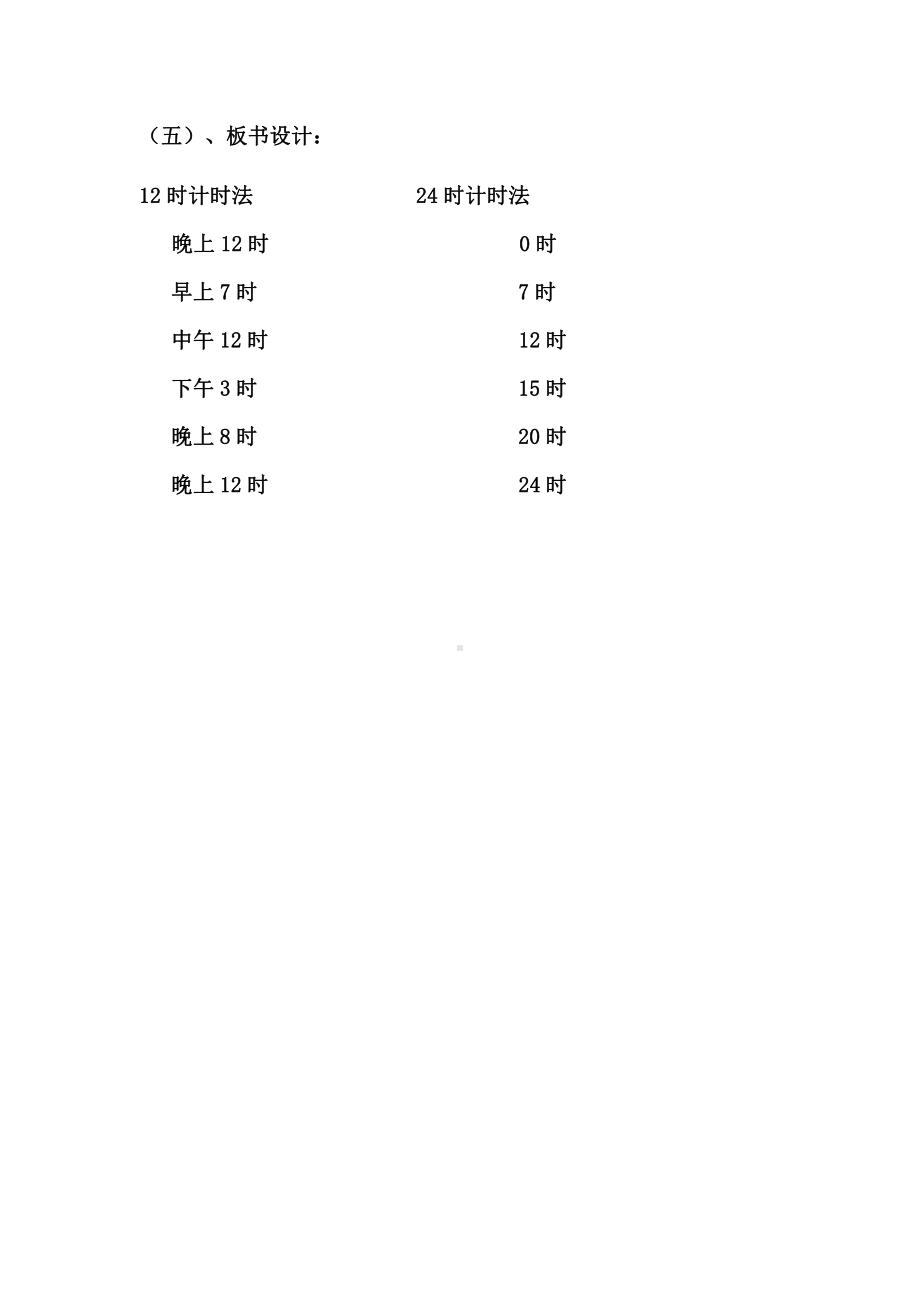 七 24时记时法-24时计时法-教案、教学设计-市级公开课-北京版三年级上册数学(配套课件编号：e1754).doc_第3页