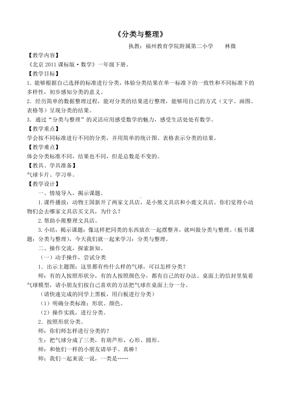 二、分类 比较-分类-教案、教学设计-部级公开课-北京版一年级上册数学(配套课件编号：202df).doc_第1页