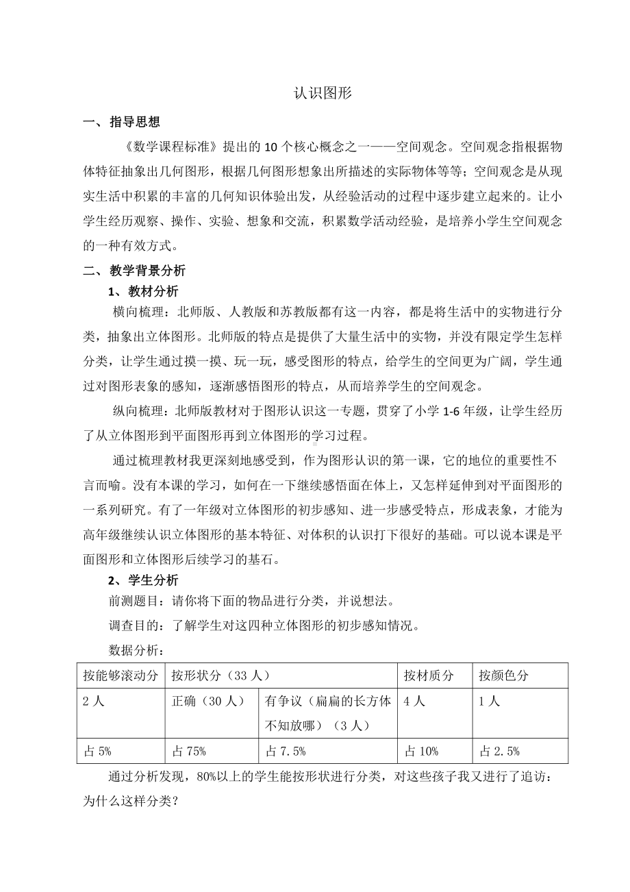 六、认识图形-认识立体图形-教案、教学设计-部级公开课-北京版一年级上册数学(配套课件编号：40c4b).docx_第1页