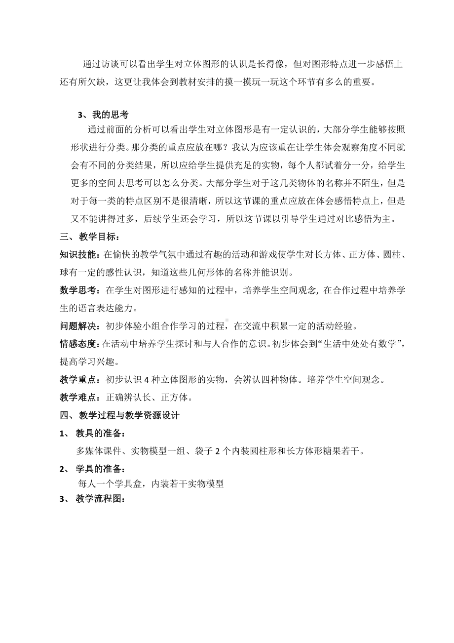 六、认识图形-认识立体图形-教案、教学设计-部级公开课-北京版一年级上册数学(配套课件编号：40c4b).docx_第2页