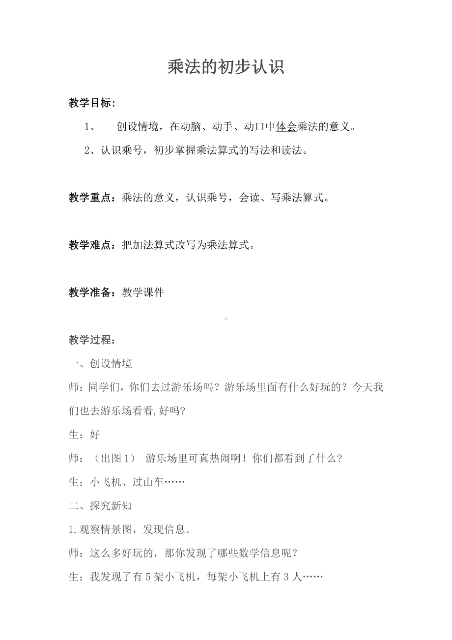 二、表内乘法和除法（一）-乘法的初步认识-教案、教学设计-市级公开课-北京版二年级上册数学(配套课件编号：71aef).docx_第1页