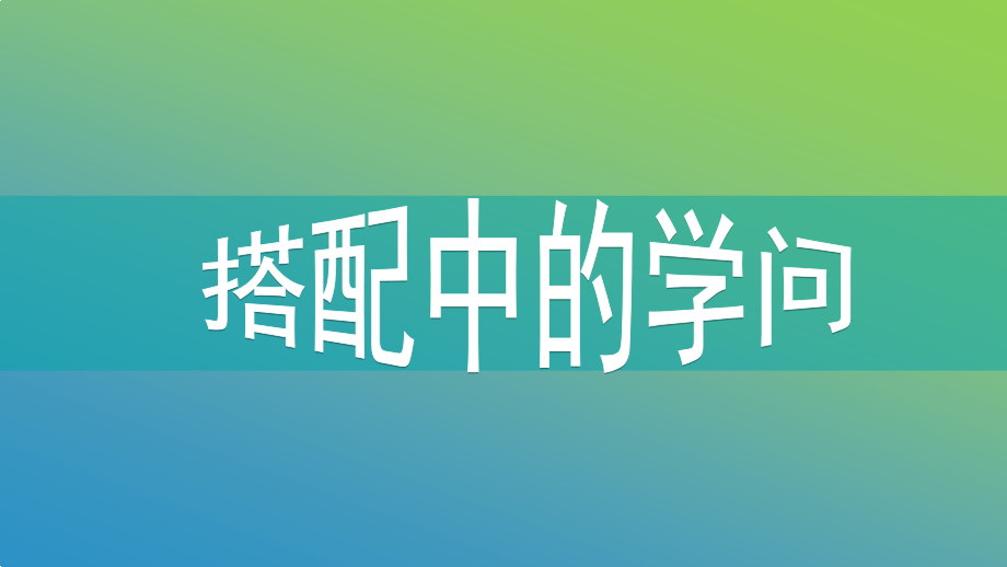 八 数学百花园-合理搭配-ppt课件-(含教案+素材)-市级公开课-北京版三年级上册数学(编号：c03a6).zip