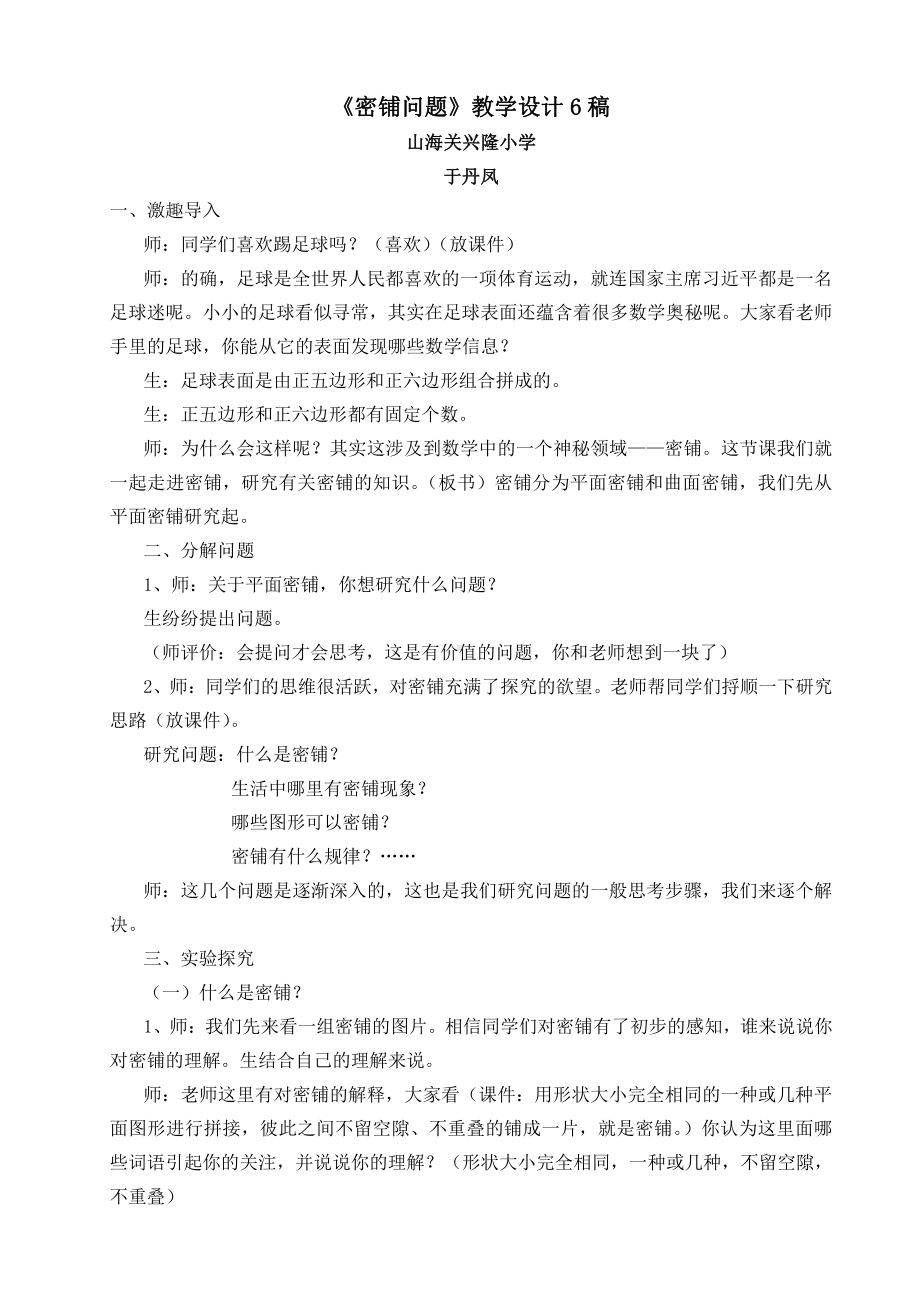 六 数学百花园-密铺-教案、教学设计-省级公开课-北京版五年级上册数学(配套课件编号：30022).doc_第1页