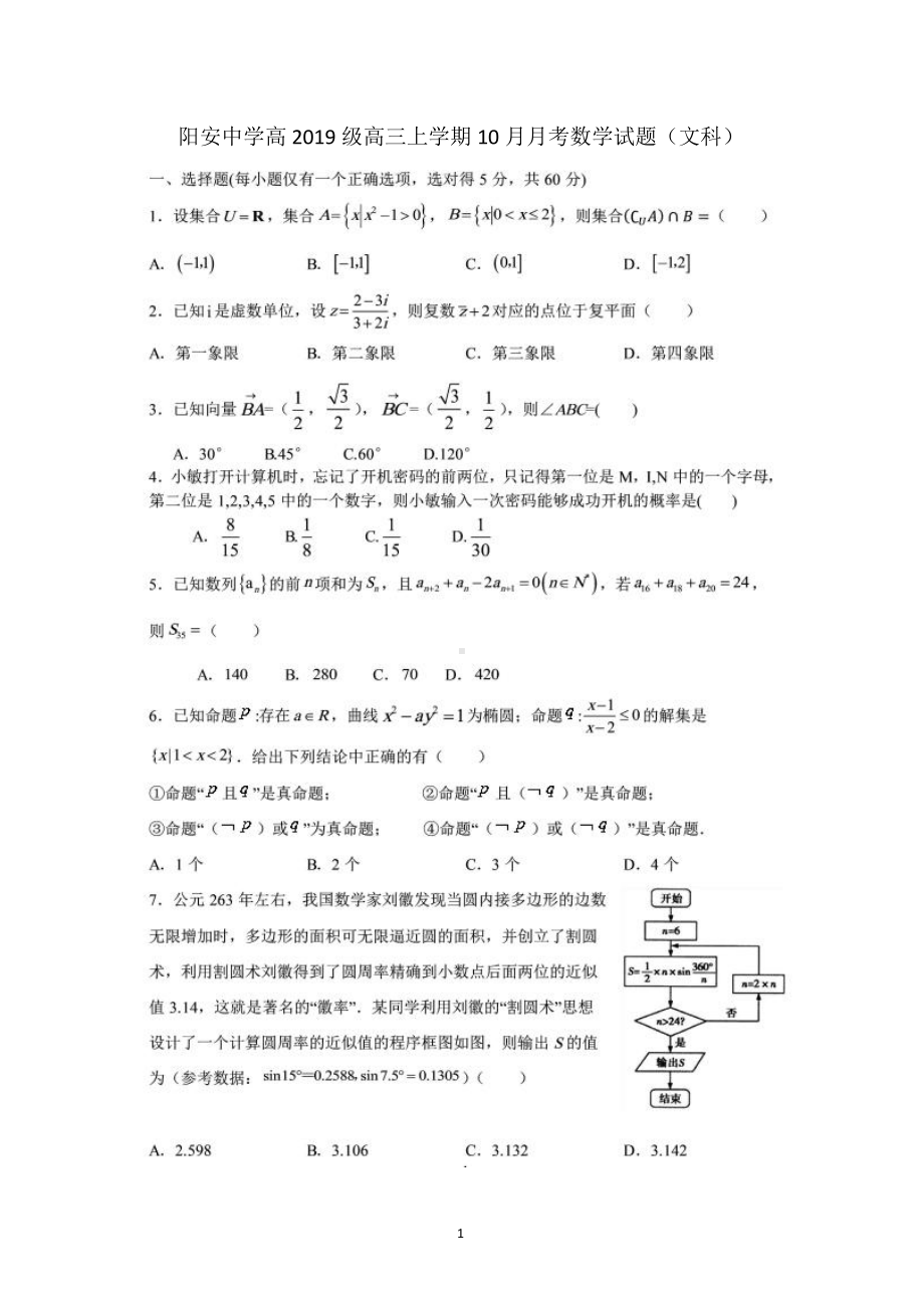 四川省成都市阳安中学2021—2022学年度高三上学期10月月考文科数学试题.docx_第1页