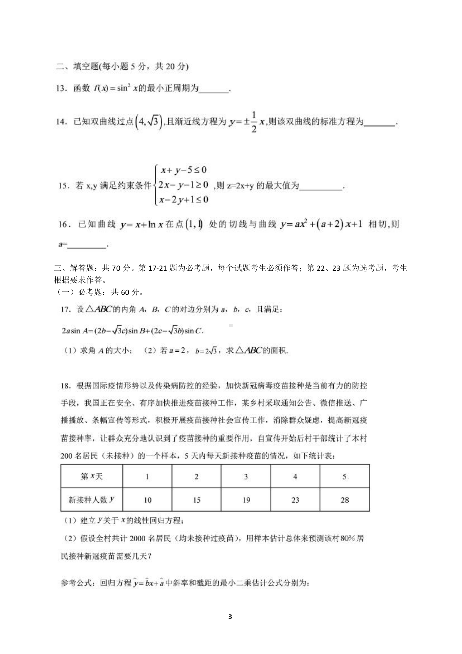 四川省成都市阳安中学2021—2022学年度高三上学期10月月考文科数学试题.docx_第3页