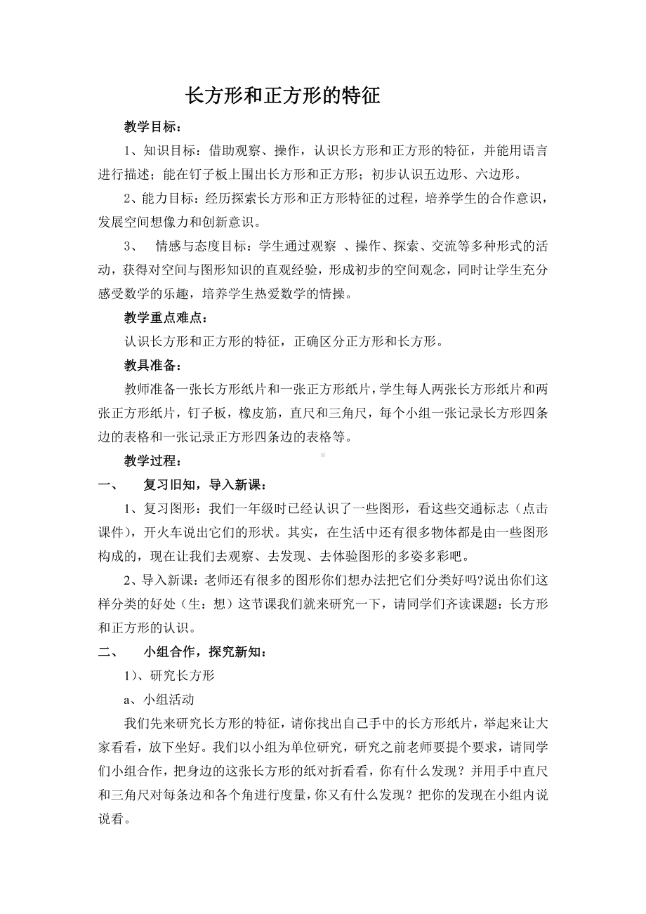 六 长方形和正方形的周长-认识长方形和正方形-教案、教学设计-市级公开课-北京版三年级上册数学(配套课件编号：3037f).doc_第1页