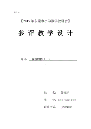 三、观察物体-教案、教学设计-市级公开课-北京版二年级上册数学(配套课件编号：a2928).doc