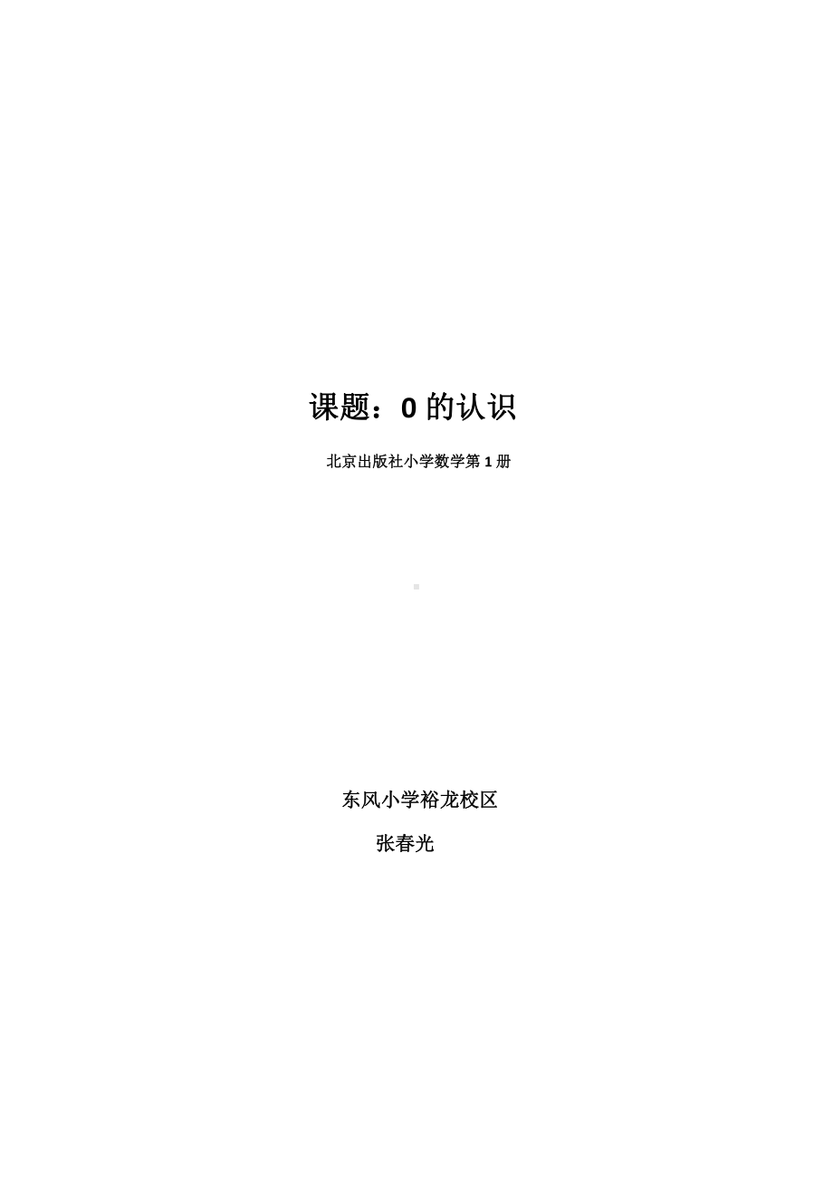 三、认识10以内的数-认识0-教案、教学设计-部级公开课-北京版一年级上册数学(配套课件编号：e07f0).doc_第1页