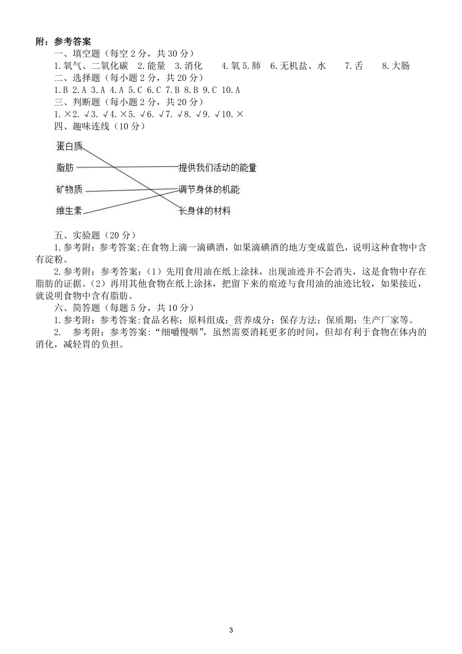 小学科学教科版四年级上册第二单元《呼吸与消化》测试卷2（附参考答案）.doc_第3页