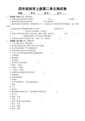 小学科学教科版四年级上册第二单元《呼吸与消化》测试卷2（附参考答案）.doc