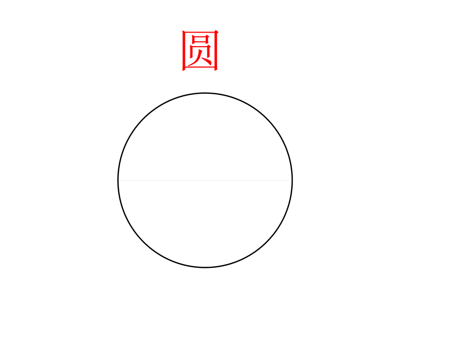 五 圆-圆的认识-ppt课件-(含教案)-部级公开课-北京版六年级上册数学(编号：e10f9).zip