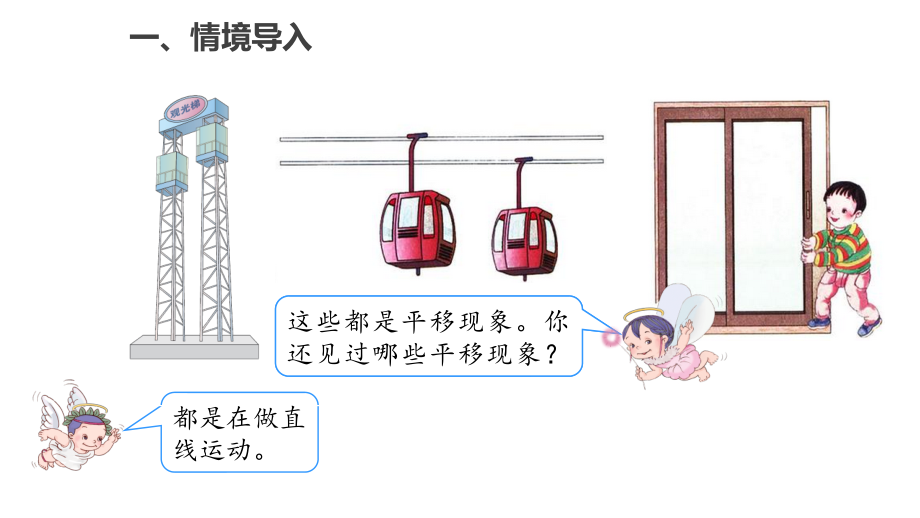 四、平移和旋转-ppt课件-(含教案)-市级公开课-北京版二年级上册数学(编号：b0dec).zip