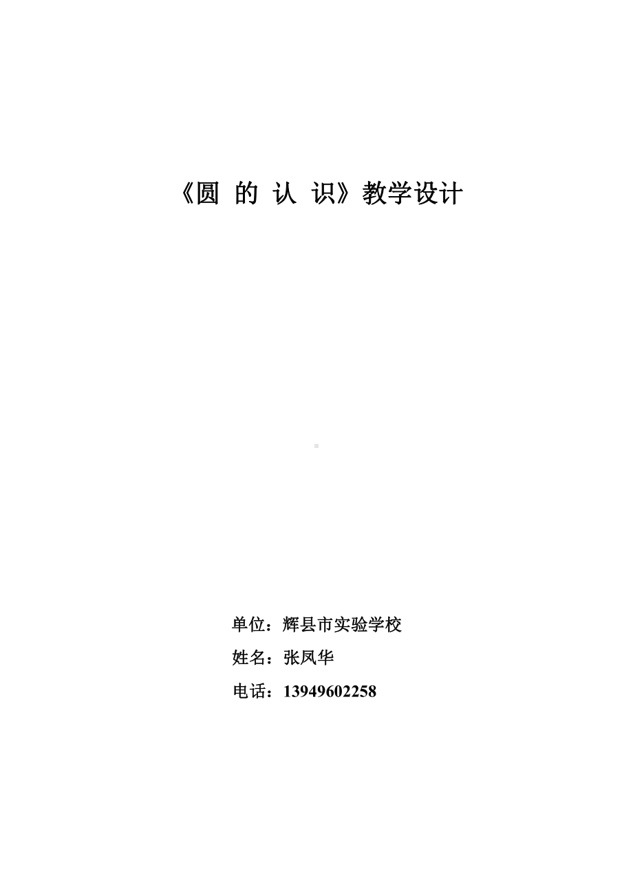 五 圆-圆的认识-教案、教学设计-市级公开课-北京版六年级上册数学(配套课件编号：303cb).doc_第1页