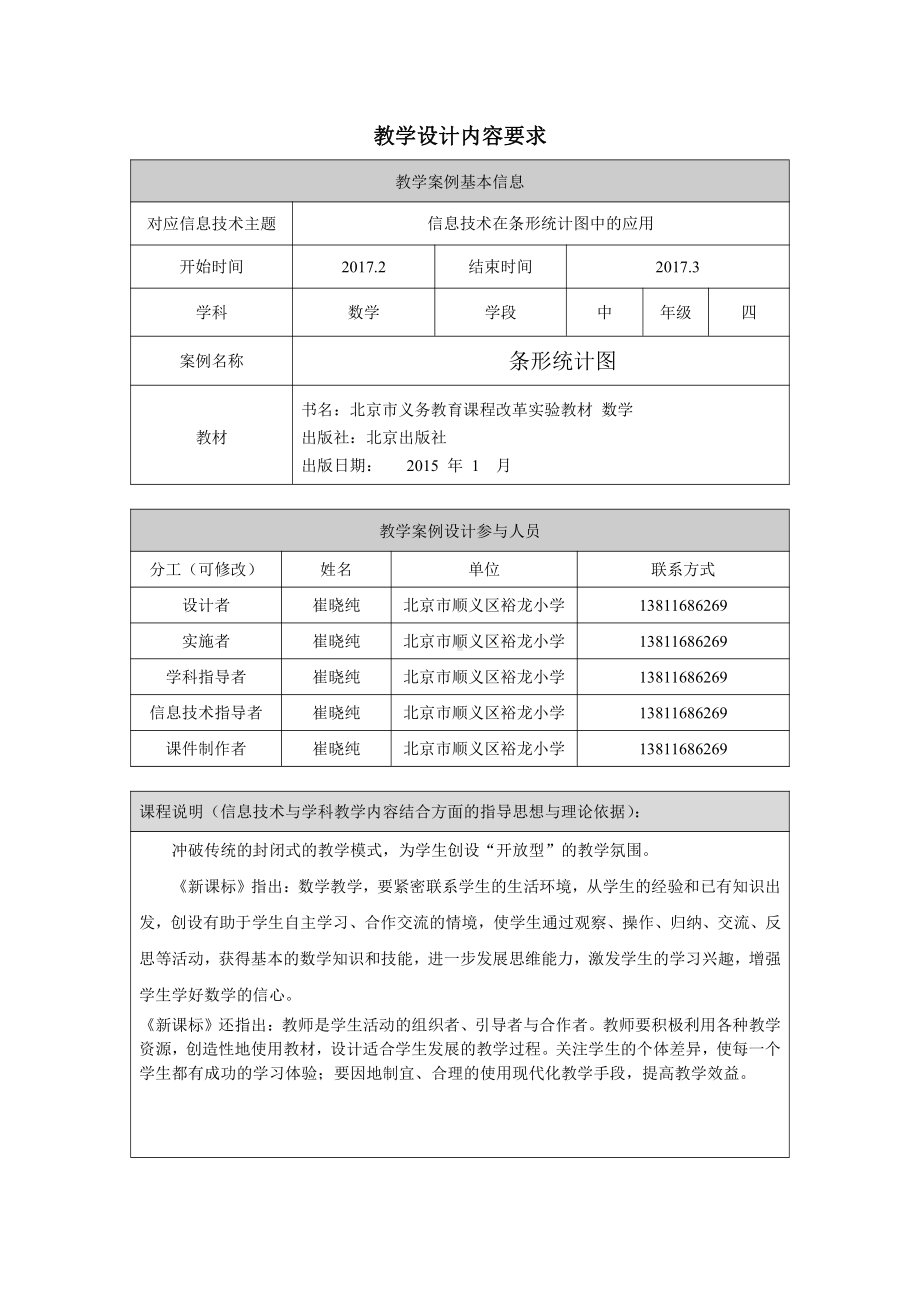 八 条形统计图-教案、教学设计-部级公开课-北京版四年级上册数学(配套课件编号：10023).doc_第1页