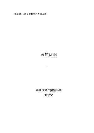 五 圆-圆的认识-教案、教学设计-市级公开课-北京版六年级上册数学(配套课件编号：b02cf).doc