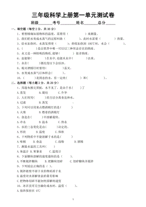 小学科学教科版三年级上册第一单元《水》测试卷2（附参考答案）.doc