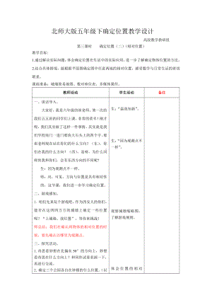 二 乘法-用方向与距离确定位置-教案、教学设计-省级公开课-北京版四年级上册数学(配套课件编号：20def).docx