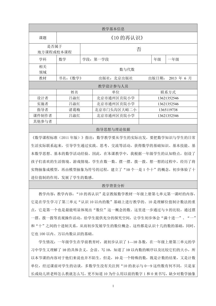 七、认识11～20各数-11-20各数的认识-教案、教学设计-部级公开课-北京版一年级上册数学(配套课件编号：b2929).doc_第1页