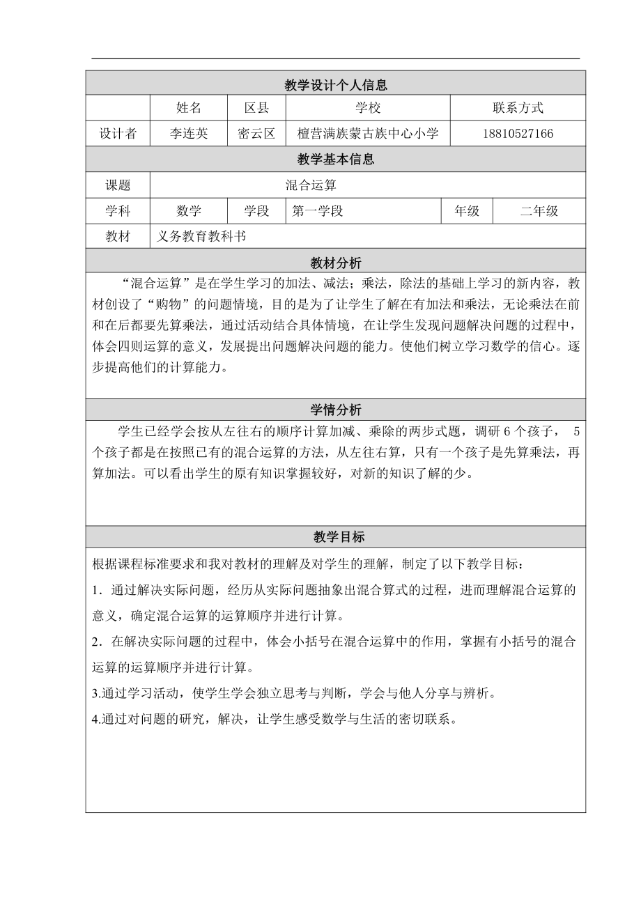 五、表内乘法和除法（二）-混合运算-教案、教学设计-部级公开课-北京版二年级上册数学(配套课件编号：510fb).doc_第1页