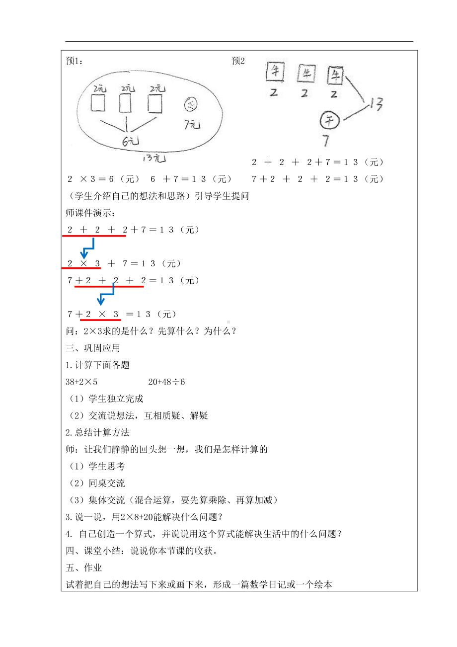 五、表内乘法和除法（二）-混合运算-教案、教学设计-部级公开课-北京版二年级上册数学(配套课件编号：510fb).doc_第3页