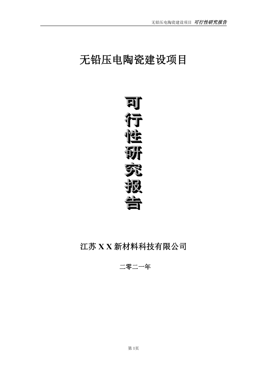 无铅压电陶瓷项目可行性研究报告-立项方案.doc_第1页