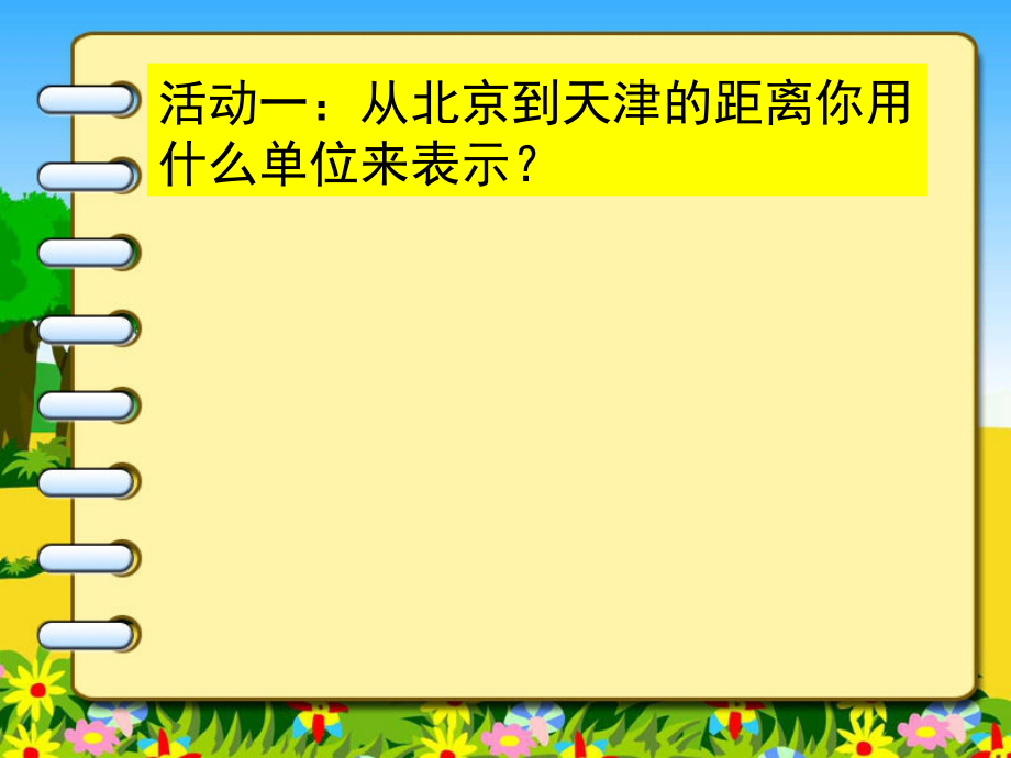 二 千米、分米和毫米的认识-千米的认识-ppt课件-(含教案)-部级公开课-北京版三年级上册数学(编号：901fc).zip