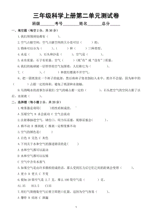 小学科学教科版三年级上册第二单元《空气》测试卷3（附参考答案）.doc