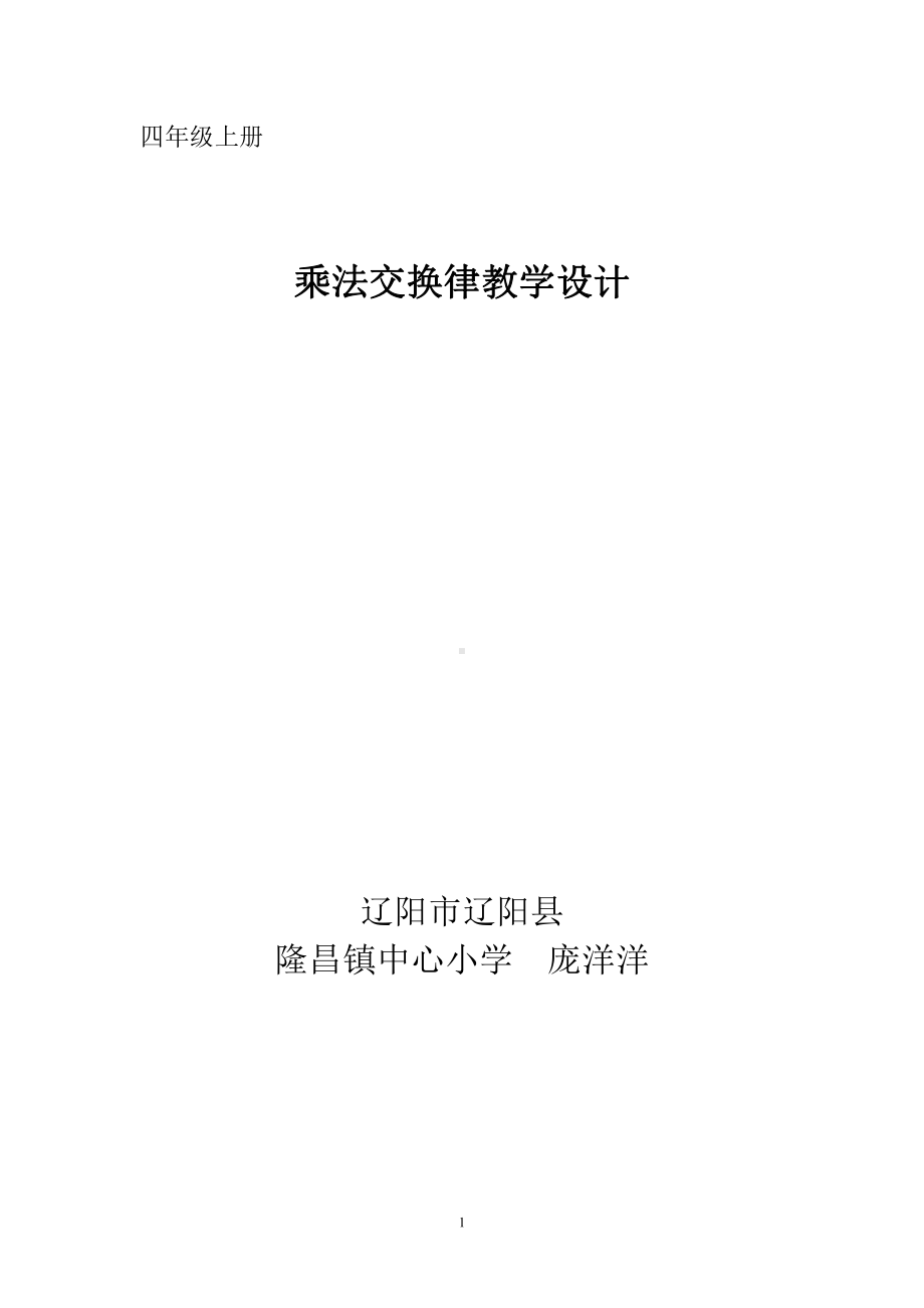 三 运算定律-乘法运算定律-教案、教学设计-市级公开课-北京版四年级上册数学(配套课件编号：30903).doc_第1页