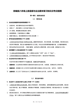 部编版八年级上册道德与法治期末复习知识点考点提纲（含期中+期末试卷及答案共2套）.docx