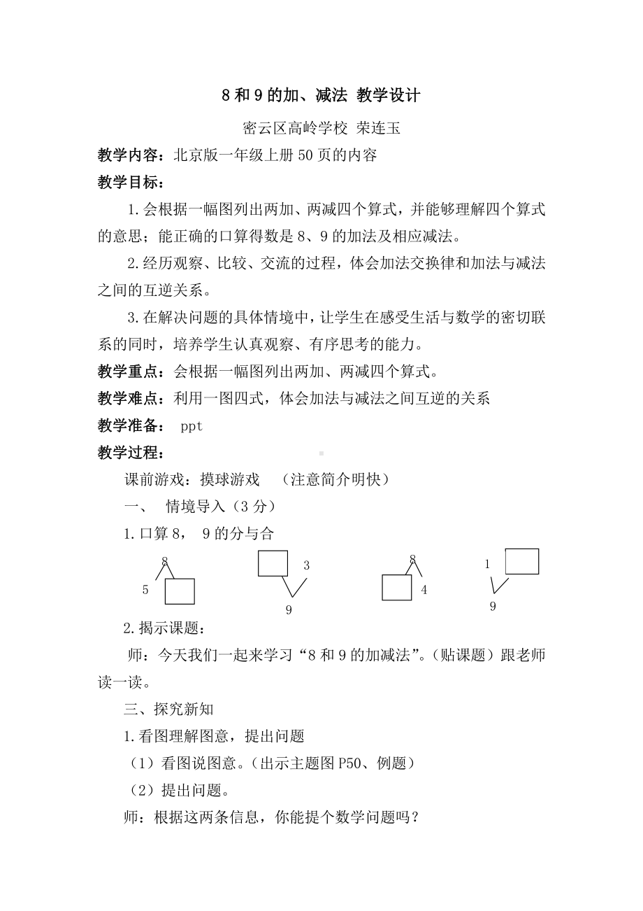 五、加法和减法（一）-8和9的加、减法-教案、教学设计-部级公开课-北京版一年级上册数学(配套课件编号：20077).doc_第1页