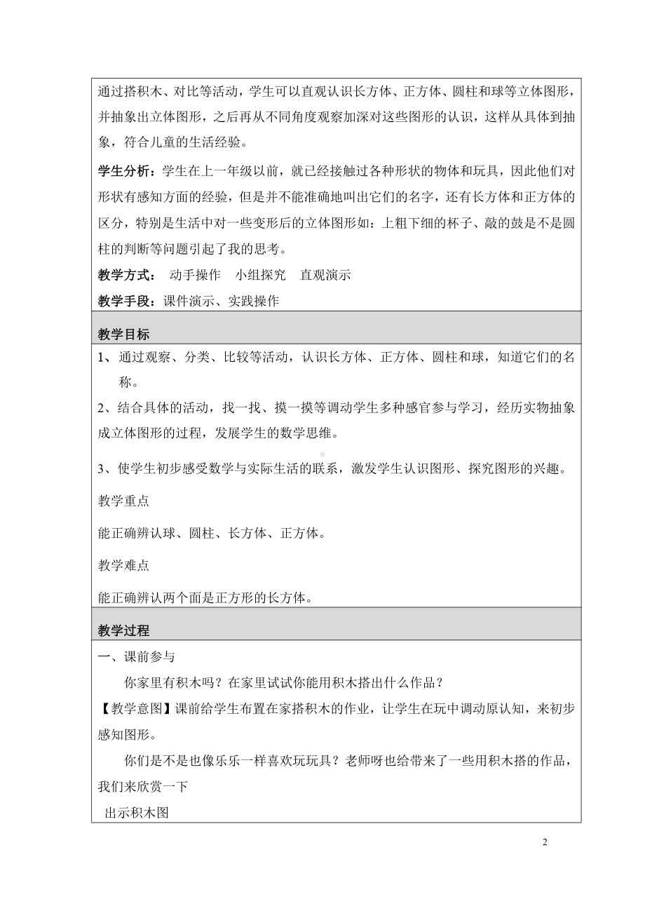 六、认识图形-认识立体图形-教案、教学设计-部级公开课-北京版一年级上册数学(配套课件编号：c0d9e).doc_第2页