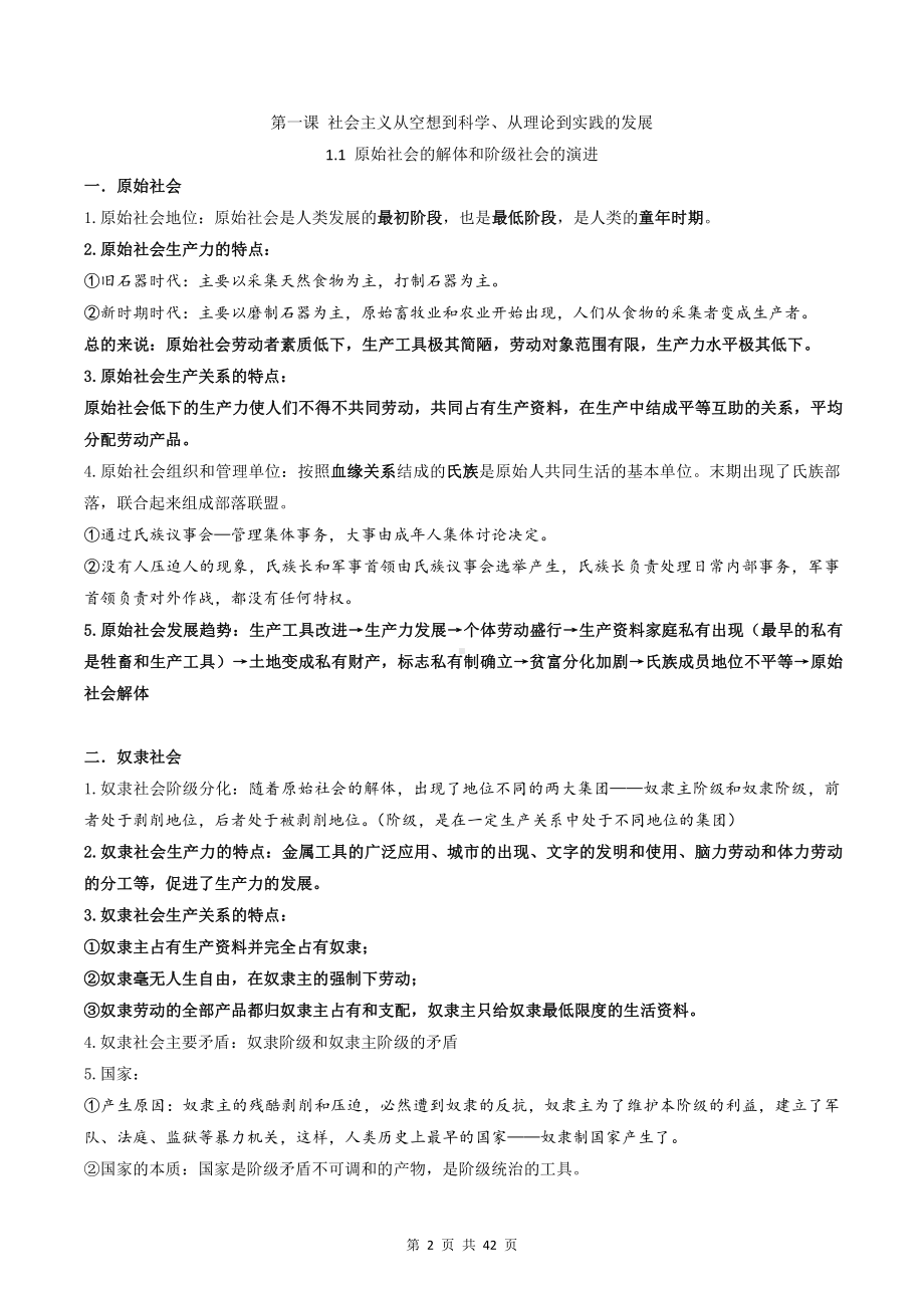 统编版高一政治新教材必修1中国特色社会主义核心知识点复习提纲（按课整理含期末试卷及答案2套）.docx_第2页