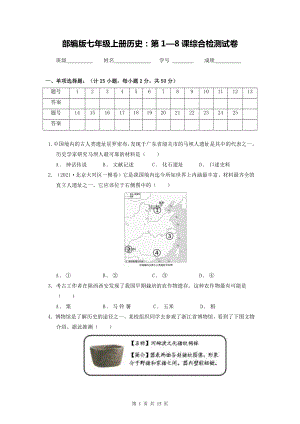 部编版七年级上册历史：第1—15课综合检测试卷 2套（Word版含答案）.docx