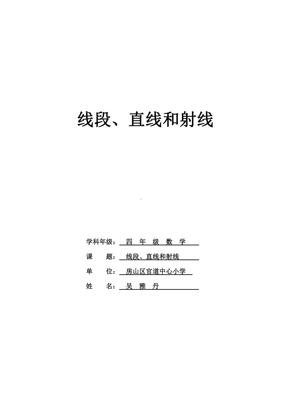 四 线与角-线段、射线和直线-教案、教学设计-部级公开课-北京版四年级上册数学(配套课件编号：b4a03).doc_第1页