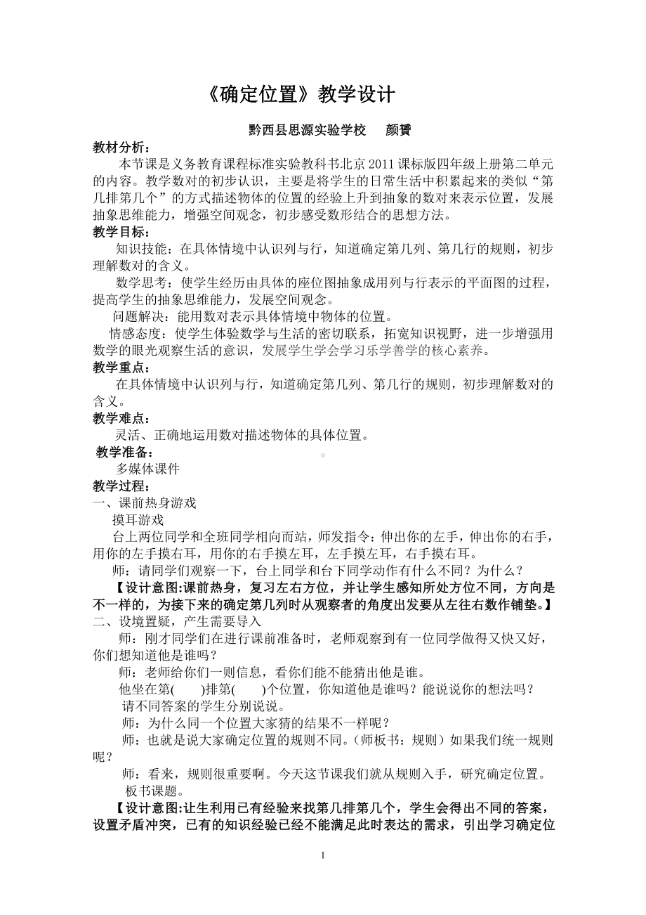 二 乘法-用数对确定位置-教案、教学设计-部级公开课-北京版四年级上册数学(配套课件编号：f0607).doc_第1页