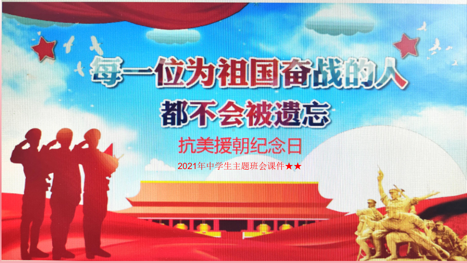 抗美援朝纪念日 ppt课件-高中主题班会.ppt_第1页