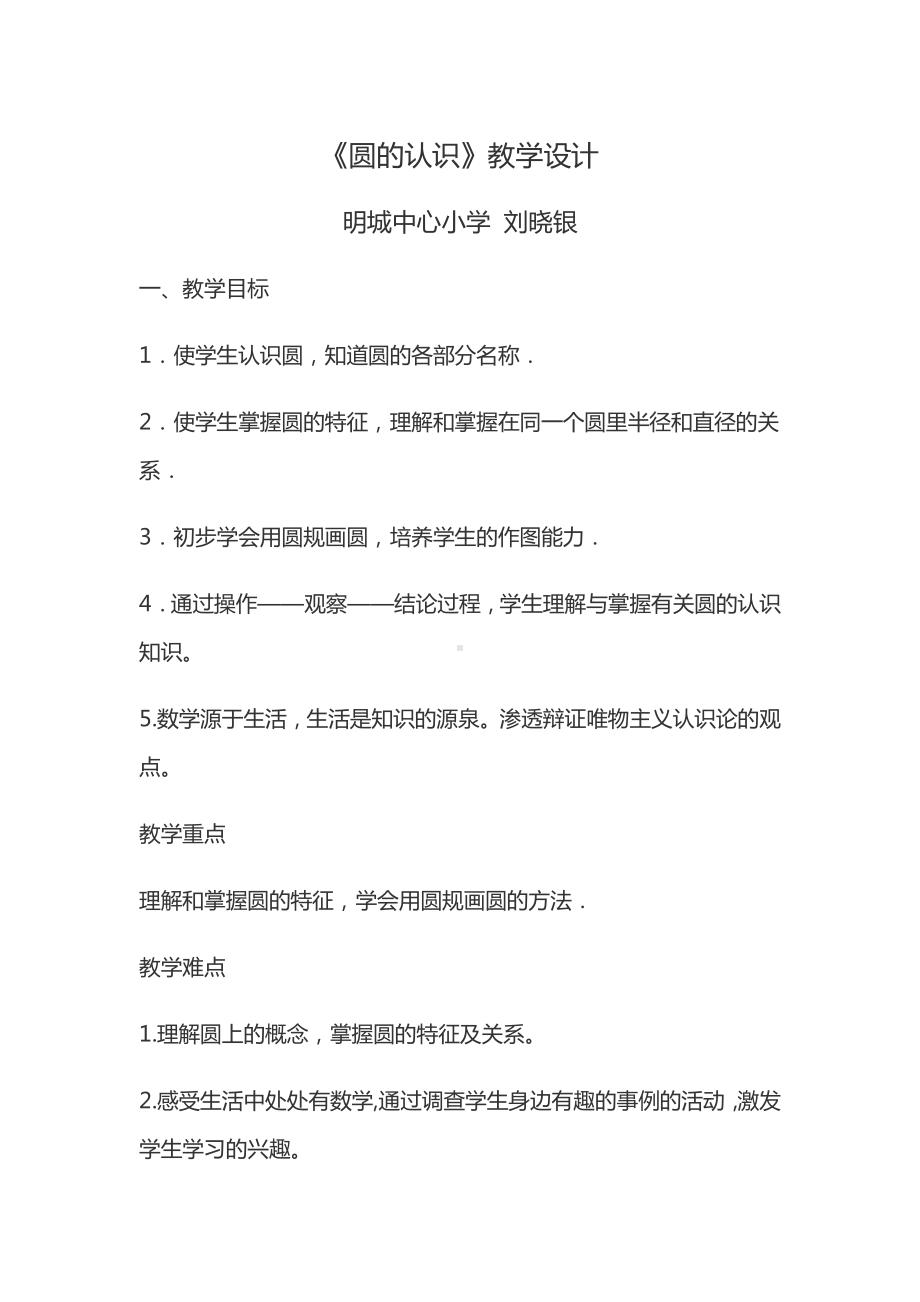 五 圆-圆的认识-教案、教学设计-市级公开课-北京版六年级上册数学(配套课件编号：30b5a).docx_第1页