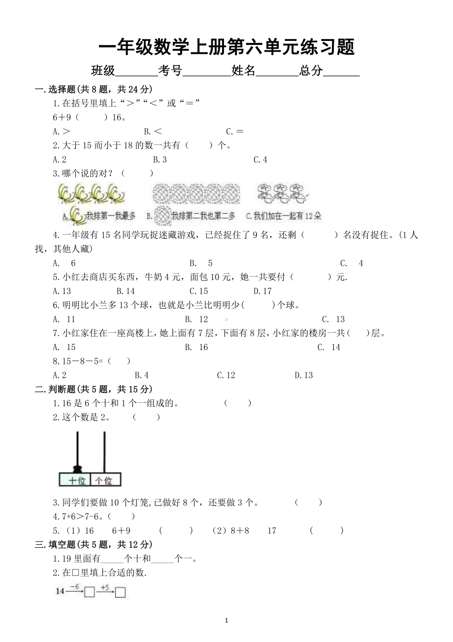 小学数学人教版一年级上册第六单元《11-20各数的认识》练习题（附参考答案 ）.docx_第1页