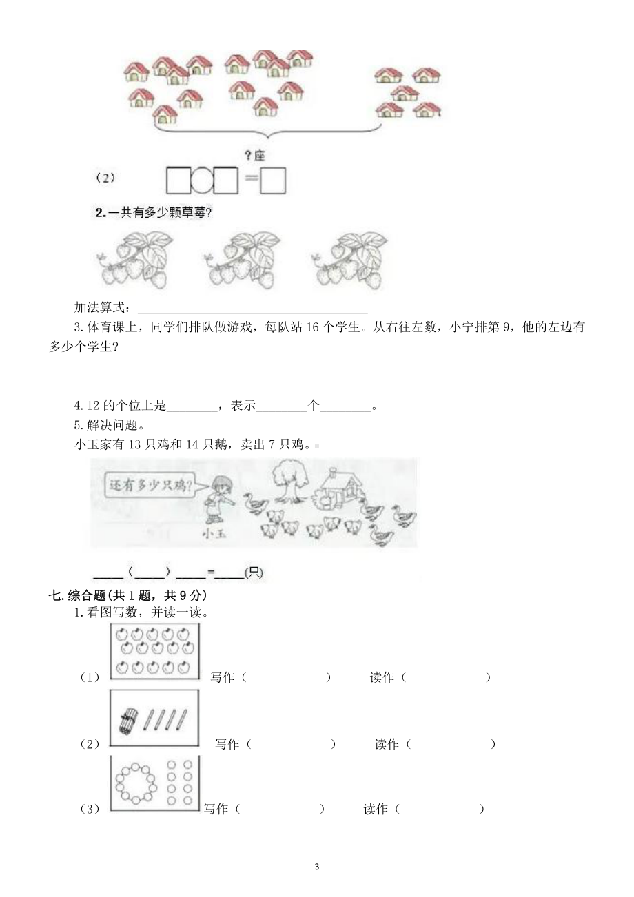 小学数学人教版一年级上册第六单元《11-20各数的认识》练习题（附参考答案 ）.docx_第3页