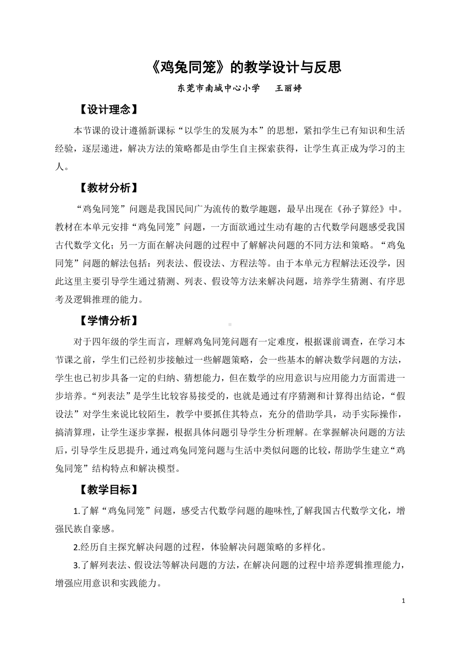 六 数学百花园-鸡兔同笼问题-教案、教学设计-部级公开课-北京版五年级上册数学(配套课件编号：c010c).doc_第1页