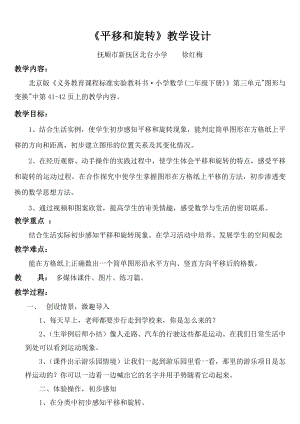 四、平移和旋转-教案、教学设计-市级公开课-北京版二年级上册数学(配套课件编号：002c2).doc