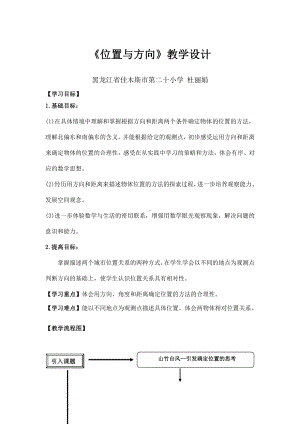 五 方向与位置-方向与位置-教案、教学设计-部级公开课-北京版四年级上册数学(配套课件编号：511b9).docx