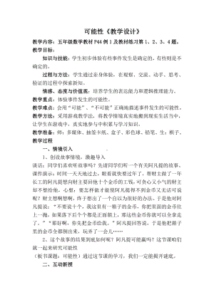 四 统计图表与可能性-可能性-教案、教学设计-市级公开课-北京版五年级上册数学(配套课件编号：30464).docx