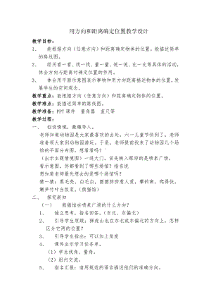 二 乘法-用方向与距离确定位置-教案、教学设计-市级公开课-北京版四年级上册数学(配套课件编号：f05b1).doc