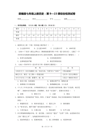 部编版七年级上册历史：第9—15课综合检测试卷（Word版含答案）.docx