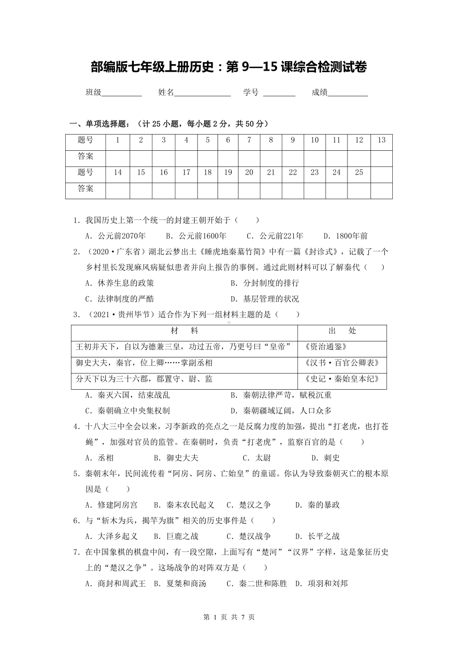 部编版七年级上册历史：第9—15课综合检测试卷（Word版含答案）.docx_第1页