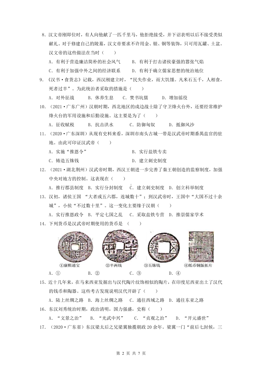 部编版七年级上册历史：第9—15课综合检测试卷（Word版含答案）.docx_第2页